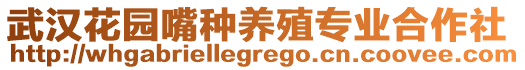 武漢花園嘴種養(yǎng)殖專業(yè)合作社