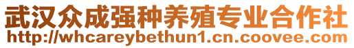 武漢眾成強(qiáng)種養(yǎng)殖專業(yè)合作社