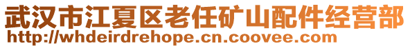 武漢市江夏區老任礦山配件經營部