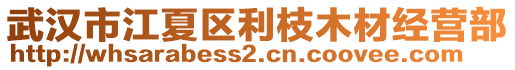 武漢市江夏區(qū)利枝木材經(jīng)營部