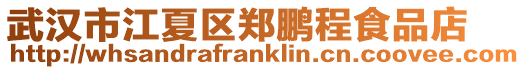 武漢市江夏區(qū)鄭鵬程食品店