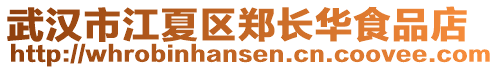 武漢市江夏區(qū)鄭長華食品店