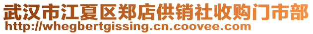 武漢市江夏區(qū)鄭店供銷社收購門市部