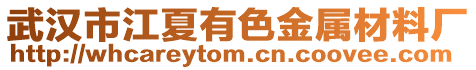 武漢市江夏有色金屬材料廠