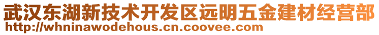武漢東湖新技術開發區遠明五金建材經營部
