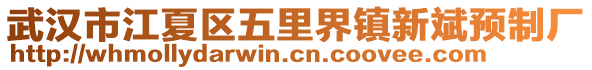 武漢市江夏區(qū)五里界鎮(zhèn)新斌預(yù)制廠