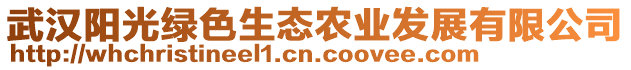 武漢陽(yáng)光綠色生態(tài)農(nóng)業(yè)發(fā)展有限公司