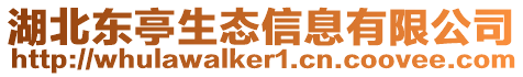 湖北東亭生態(tài)信息有限公司