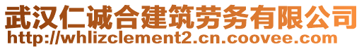 武漢仁誠合建筑勞務有限公司