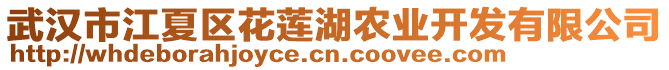 武漢市江夏區(qū)花蓮湖農(nóng)業(yè)開發(fā)有限公司