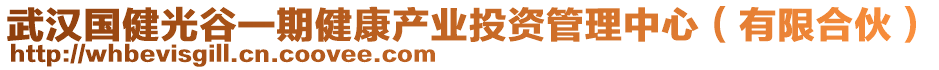 武漢國健光谷一期健康產業投資管理中心(有限合伙)