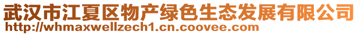 武漢市江夏區物產綠色生態發展有限公司