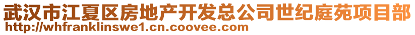 武漢市江夏區房地產開發總公司世紀庭苑項目部