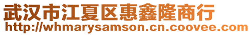 武漢市江夏區惠鑫隆商行