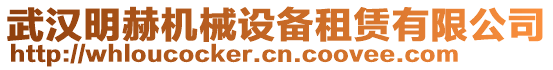 武漢明赫機械設備租賃有限公司
