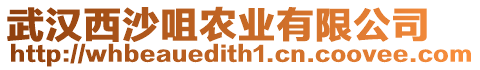 武漢西沙咀農(nóng)業(yè)有限公司