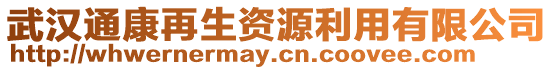 武漢通康再生資源利用有限公司