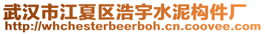 武漢市江夏區(qū)浩宇水泥構(gòu)件廠