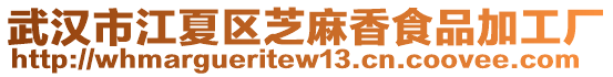武漢市江夏區(qū)芝麻香食品加工廠