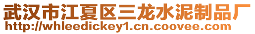 武漢市江夏區(qū)三龍水泥制品廠