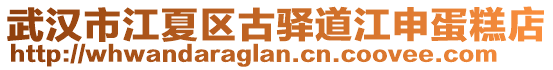 武漢市江夏區(qū)古驛道江申蛋糕店