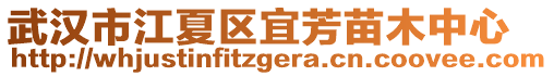 武漢市江夏區宜芳苗木中心