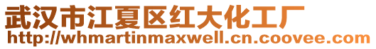 武漢市江夏區(qū)紅大化工廠