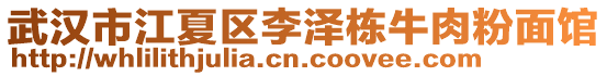 武漢市江夏區李澤棟牛肉粉面館