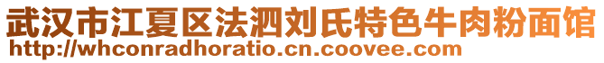 武漢市江夏區法泗劉氏特色牛肉粉面館