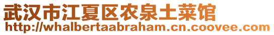 武漢市江夏區(qū)農(nóng)泉土菜館