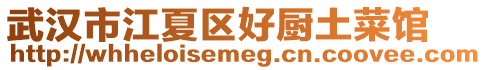 武漢市江夏區好廚土菜館