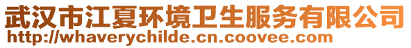 武漢市江夏環(huán)境衛(wèi)生服務(wù)有限公司