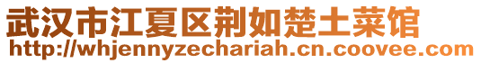 武漢市江夏區荊如楚土菜館