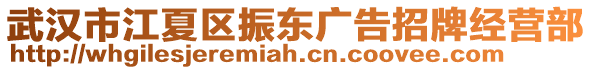 武漢市江夏區振東廣告招牌經營部