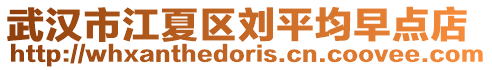 武漢市江夏區劉平均早點店
