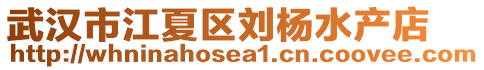 武漢市江夏區劉楊水產店