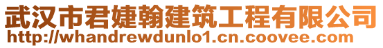 武漢市君婕翰建筑工程有限公司