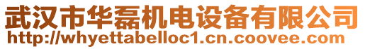 武漢市華磊機電設(shè)備有限公司