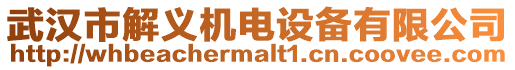 武漢市解義機電設(shè)備有限公司