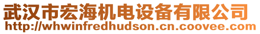 武漢市宏海機電設備有限公司