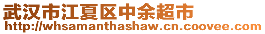 武漢市江夏區(qū)中余超市