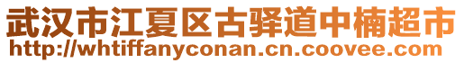 武漢市江夏區(qū)古驛道中楠超市