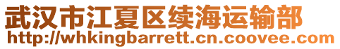 武漢市江夏區(qū)續(xù)海運輸部