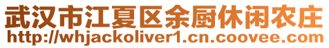 武漢市江夏區(qū)余廚休閑農(nóng)莊