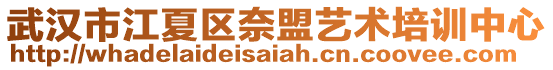 武漢市江夏區奈盟藝術培訓中心