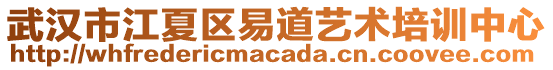 武漢市江夏區(qū)易道藝術培訓中心