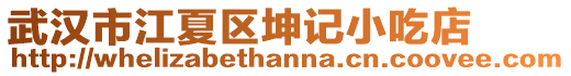 武漢市江夏區(qū)坤記小吃店