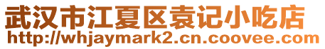 武漢市江夏區袁記小吃店