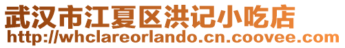 武漢市江夏區洪記小吃店