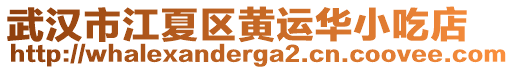 武漢市江夏區黃運華小吃店